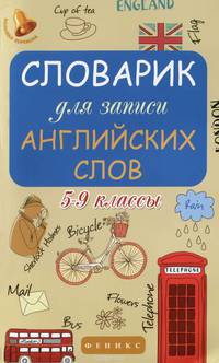 Английский язык. 5-9 классы. Словарик для записи английских слов