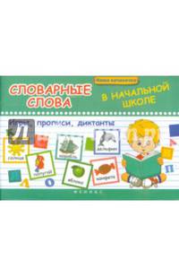 Словарные слова в начальной школе: игры, прописи, диктанты