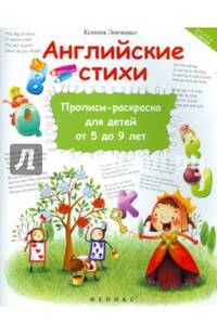 Английские стихи. Прописи-раскраска для детей от 5 до 9 лет