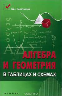 Алгебра и геометрия в таблицах и схемах дп