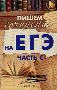 Пишем сочинение на ЕГЭ (часть С) дп