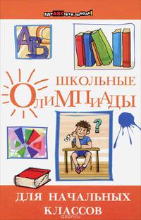 Школьные олимпиады для начальных классов дп