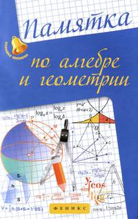 Памятка по алгебре и геометрии