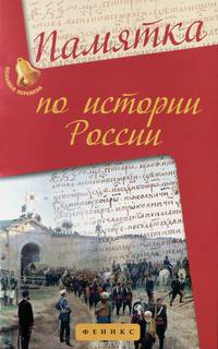 История России. Памятка. Учебное пособие