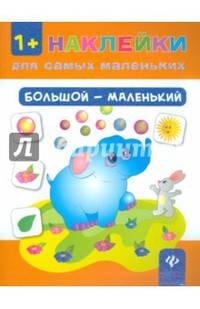 Большой - маленький дп