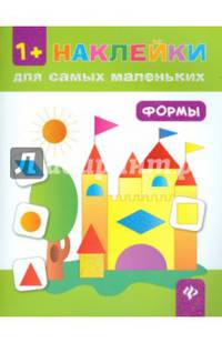 Формы (+ наклейки). 4-е изд