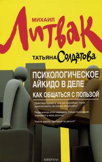 Психологическое айкидо в деле. Как общаться с пользой