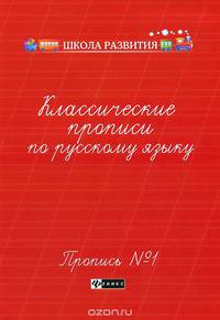 Классические прописи по русскому языку. Пропись № 1. - Изд. 2-е