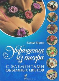 Украшения из бисера с элементами объемных цветов