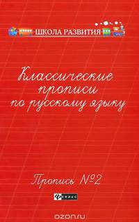 Классические прописи по русскому языку. Пропись № 2. - Изд. 2-е