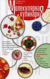 Молекулярная кулинария. Новые сенсационные вкусы в еде
