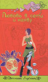 Любовь в сети и наяву.