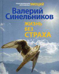 Жизнь без страха. Синельников В.В.