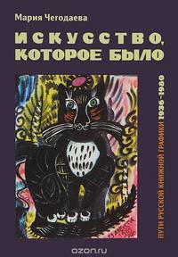 Искусство, которое было. Пути русской книжной графики 1936-1980