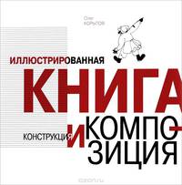 Иллюстрированная книга. Конструкция и композиция