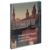 Изобразительное искусство Санкт-Петербурга