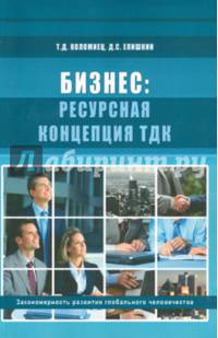 Бизнес. Ресурсная концепция ТДК