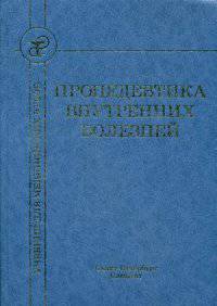 Пропедевтика внутренних болезней. Учебник для медицинских вузов. Гриф УМО по медицинскому образованию