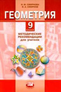 Геометрия. 9 класс. Методические рекомендации для учителя. ФГОС