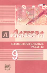 Алгебра. 9 класс. Самостоятельные работы к учебнику А.Г. Мордковича, Н.П. Николаева. ФГОС