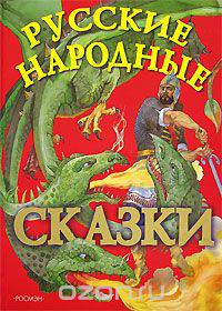 Русские народные сказки