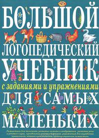 Косинова. Большой логопедический учебник с заданиями и упражнениями для самых маленьких.