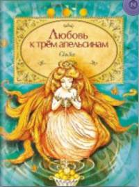 Любовь к трем апельсинам Итальянские сказки