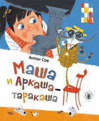 Маша и Аркаша-таракаша (НДК)
