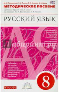 Русский язык. 8 класс. Методич. пособие к уч. под ред. М.М.Разумовской, П.А.Леканта. Вертикаль. ФГОС