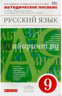 Русский язык. 9 класс. Методическое пособие. Вертикаль. ФГОС