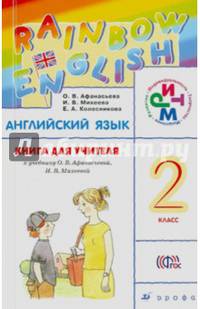 Английский язык. 2 класс. Книга для учителя. К учебнику О. В. Афанасьевой, И. В. Михеевой. Учебно-методическое пособие