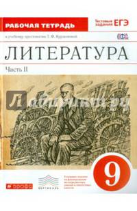 Литература. 9 класс. Рабочая тетрадь. В 2 частях. Часть 2. С тестовыми заданиями ЕГЭ. Вертикаль. ФГОС