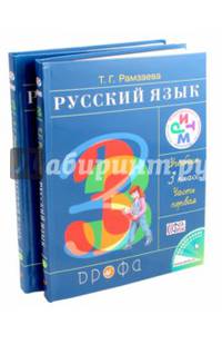 Русский язык. 3 класс. Учебник. В 2-х частях. РИТМ. ФГОС