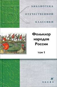 Фольклор народов России. В 2 томах. Том 1
