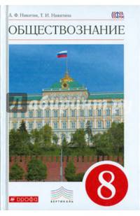 Обществознание. 8 класс. Учебник. Вертикаль