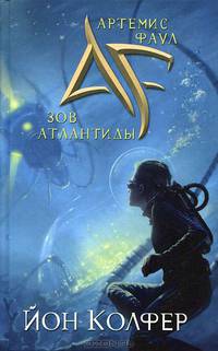 Артемис Фаул. Зов Атлантиды.