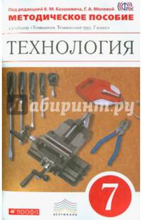Технология. Технический труд. 7 класс. Методическое пособие. Вертикаль. ФГОС
