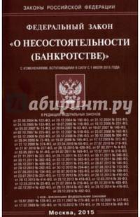 Федеральный закон "О несостоятельности (банкротстве)"