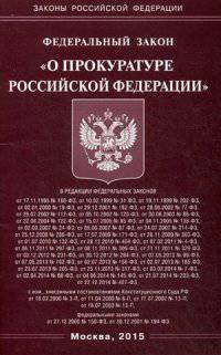 Федеральный закон "О прокуратуре Российской Федерации"