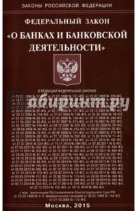Федеральный закон "О банках и банковской деятельности"