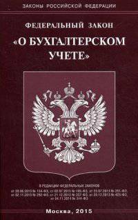 Федеральный закон "О бухгалтерском учете"