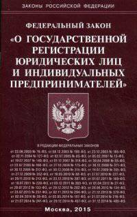 Федеральный закон "О государственной регистрации юридических лиц и индивидуальных предпринимателей"