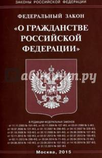Федеральный закон "О гражданстве Российской Федерации"