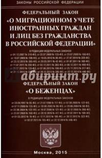 Федеральный закон "О миграционном учете иностранных граждан и лиц без гражданства в Российской Федерации". Федеральный закон "О беженцах"