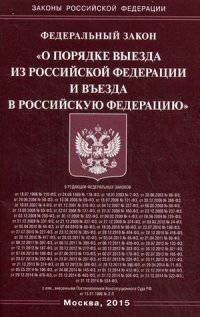 Федеральный закон "О порядке выезда из Российской Федерации и въезда в Российскую Федерацию"