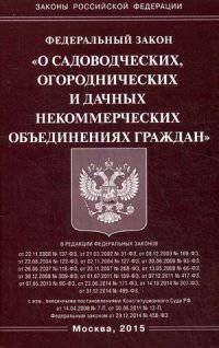 Федеральный закон "О садоводческих, огороднических и дачных некоммерческих объединениях граждан"