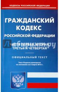 Гражданский кодекс Российской Федерации. Части первая, вторая, третья и четвертая. По состоянию на 2 марта 2015 года