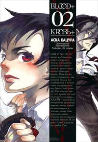 Blood+02. Кровь+. Книга 2