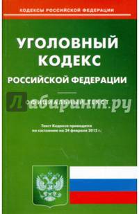 Уголовный кодекс Российской Федерации. По состоянию на 24 февраля 2015 года