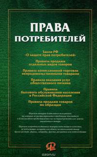 Права потребителей: сборник документов